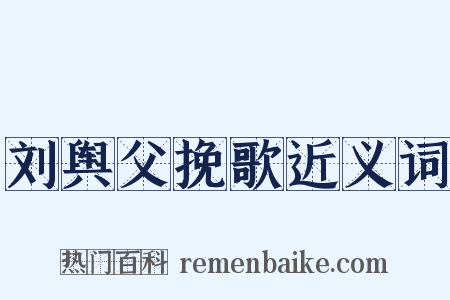 刘舆父挽歌近义词是什么意思的图片